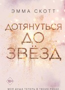 Дотянуться до звезд