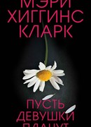 Пусть девушки плачут