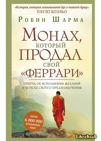 книга Монах, который продал свой «феррари» (The monk who sold his Ferrari) 07.04.20