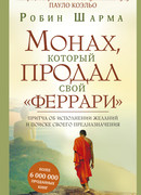 Монах, который продал свой «феррари»