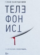 Телефонист