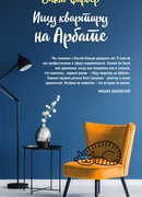 Ищу квартиру на Арбате