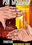 Гринтаун. Мишурный город