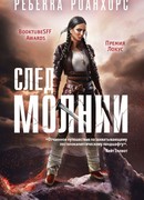 След молнии