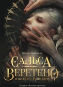 Сальса, Веретено и ноль по Гринвичу