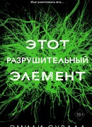 Этот разрушительный элемент