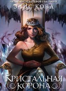 Кристальная корона