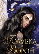 Голубка и ворон