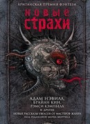Новые страхи