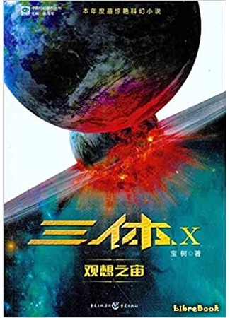книга Возрождение времени (三体X：观想之宙) 10.04.20