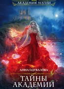 Тайны академии. Магические короли