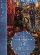 Пес и его девушка