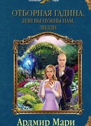 Отборная гадина, или Вы нужны нам, Лилли