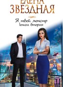 Я твой монстр. Книга вторая