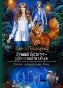 Лучший институт — удачно выйти замуж