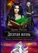 Десятая жизнь