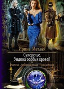 Сумеречье. Ундина особых кровей