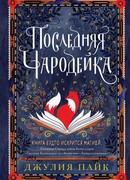 Последняя чародейка