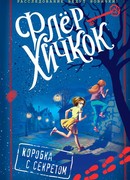 Коробка с секретом