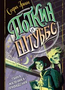 Поткин и Штуббс. Тайна мальчика-привидения