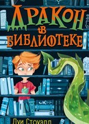 Дракон в библиотеке