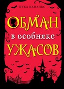 Обман в особняке ужасов