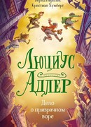 Люциус Адлер. Дело о призрачном воре