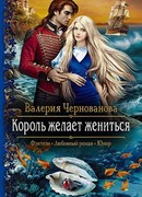 Король желает жениться