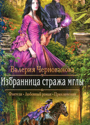 Избранница стража мглы