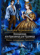 Похищенная, или Красавица для Чудовища