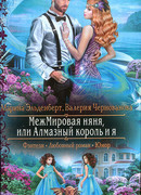 МежМировая няня, или Алмазный король и я