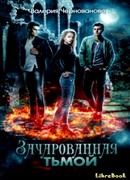 Зачарованная тьмой