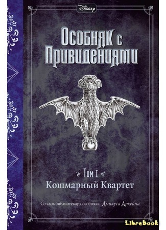 книга Кошмарный Квартет (ales from the Haunted Mansion: Volume I: The Fearsome Foursome) 13.04.20