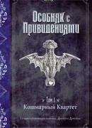 Кошмарный Квартет