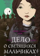 Загадки Пенелопы Тредуэлл. Дело о светящихся мальчиках