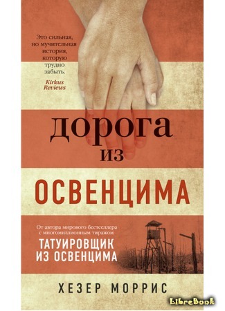книга Дорога из Освенцима (Cilka&#39;s Journey) 13.04.20