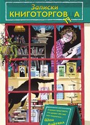 Записки книготорговца