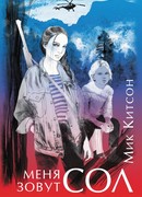 Меня зовут Сол