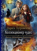 Коллекционер чудес