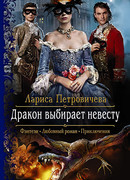 Дракон выбирает невесту