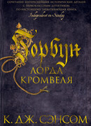 Горбун лорда Кромвеля