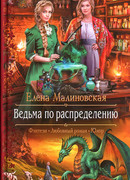 Ведьма по распределению