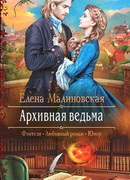 Архивная ведьма