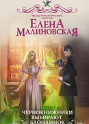 Чернокнижники выбирают блондинок