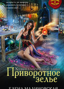 Приворотное зелье