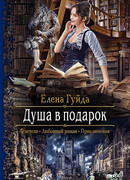 Душа в подарок