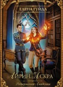 Айрин. Искра