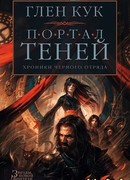 Хроники Черного Отряда. Портал Теней