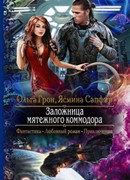 Заложница мятежного коммодора