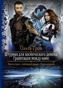 Штурман для космического демона. Гравитация между нами